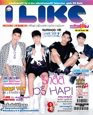 i-like ฉบับที่ 303