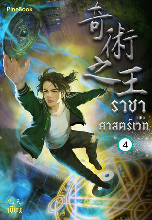 ราชาแห่งศาสตร์เวท เล่ม 4