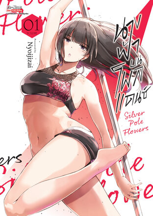 นางฟ้าบนโพลแดนซ์ เล่ม 1