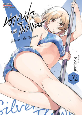 นางฟ้าบนโพลแดนซ์ เล่ม 2