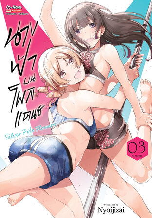 นางฟ้าบนโพลแดนซ์ เล่ม 3 (จบ)