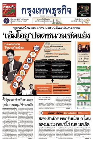 กรุงเทพธุรกิจ วันอังคารที่ 23 พฤษภาคม พ.ศ.2566