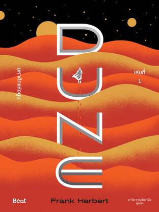 ชุดมหาศึกแห่งดูน DUNE (เล่ม 1-2)