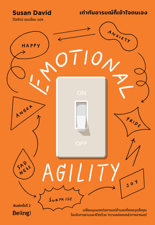 Emotional Agility เท่าทันอารมณ์ก็เข้าใจตนเอง