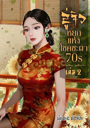 ลู่จิว หยกแห่งโชคชะตา ยุค 70 เล่ม2