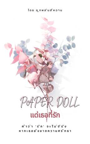 PaperDoll แด่เธอที่รัก