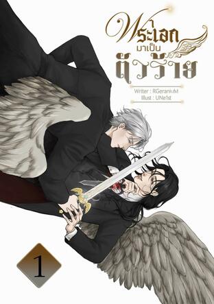 พาพระเอกมาเป็นตัวร้าย (เล่ม 1)