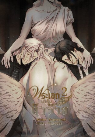 พาพระเอกมาเป็นตัวร้าย (เล่ม 2 จบ)