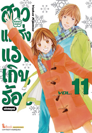 สาวแกร่งแรงเกินร้อย ฉบับสมบูรณ์ เล่ม 11