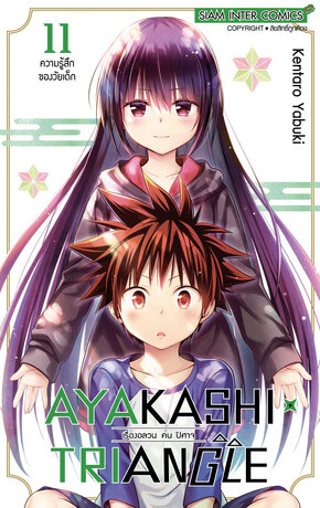 AYAKASHIxTRIANGLE เรื่องอลวน คน ปิศาจ เล่ม 11