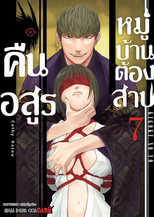 คืนอสูรหมู่บ้านต้องสาป  เล่ม 07