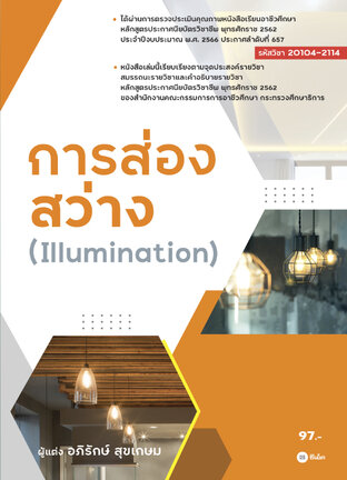 การส่องสว่าง 20104-2114 (PDF)