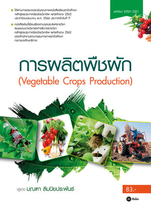 การผลิตพืชผัก 20501-2201 (PDF)