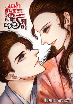 เฒ่าจันทราขีดชะตารัก เล่ม 1