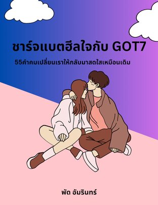 ชาร์จแบตฮีลใจกับ Got7  "55คำคมเปลี่ยนเราให้กลับมาสดใสเหมือนเดิม"