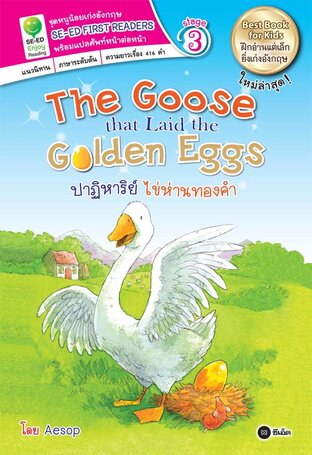 The Goose that Laid the Golden Eggs ปาฏิหารย์ ไข่ห่านทองคำ