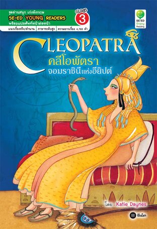 Cleopatra คลีโอพัตรา จอมราชินีแห่งอียิปต์