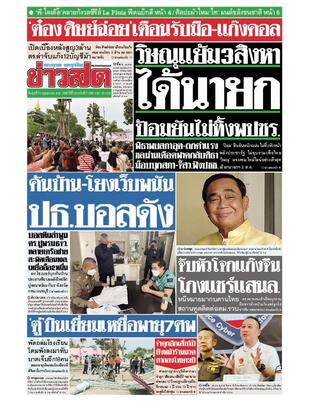 หนังสือพิมพ์ข่าวสด วันพุธที่ 24 พฤษภาคม พ.ศ.2566