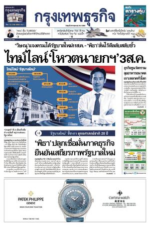 กรุงเทพธุรกิจ วันพุธที่ 24 พฤษภาคม พ.ศ.2566