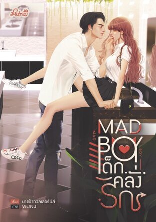 MAD BOY เด็กคลั่งรัก [เล่มลูก เด็กปีศาจ]