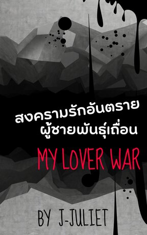 My Lover War สงครามรักอันตรายผู้ชายพันธุ์เถื่อน