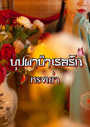 บุปผาบำเรอรัก