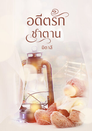 อดีตรักซาตาน