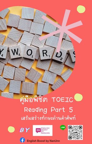 คู่มือพิชิต TOEIC Reading Part 5 เสริมสร้างทักษะด้านคำศัพท์