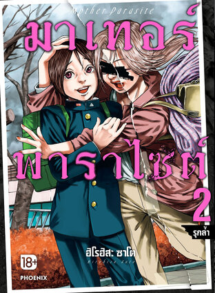 มาเทอร์พาราไซต์ เล่ม 2 (ฉบับการ์ตูน)