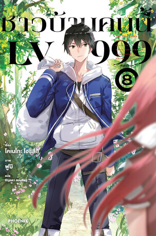 ชาวบ้านคนนี้ LV 999 เล่ม 8 (เล่มจบ) (ฉบับนิยาย)