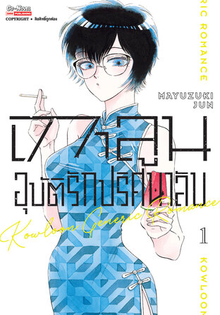 เกาลูน อุบัติรักปริศนาลับ เล่ม 1