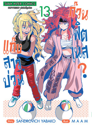 แก๊งสาวป่วน ก๊วนฟิตเนส เล่ม 13