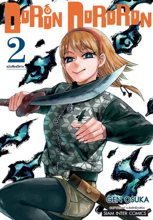 DORON DORORON เล่ม 02