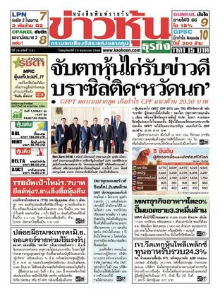 ข่าวหุ้น วันพฤหัสบดีที่ 25 พฤษภาคม พ.ศ.2566