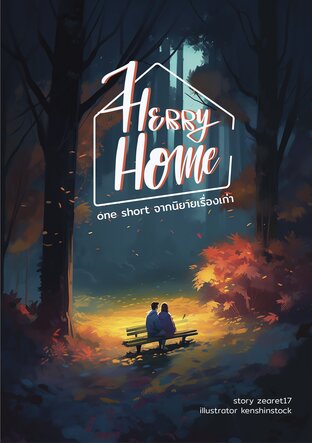 Hurry home (one short จากนิยายเรื่องเก่า)