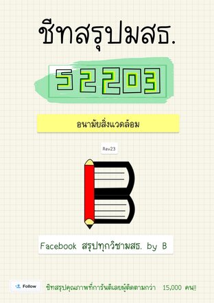 ชีทสรุป 52203 อนามัยสิ่งแวดล้อม (มสธ.)