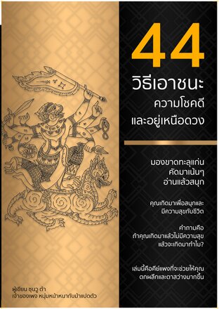 44 วิธีเอาชนะความโชคดีและอยู่เหนือดวง