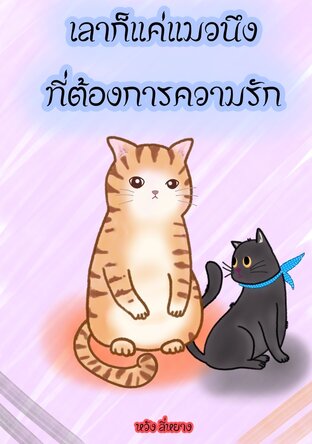 เลาก็แค่แมวนึงที่ต้องการความรัก:: E-Book นิยาย โดย หวัง ลี่หยาง