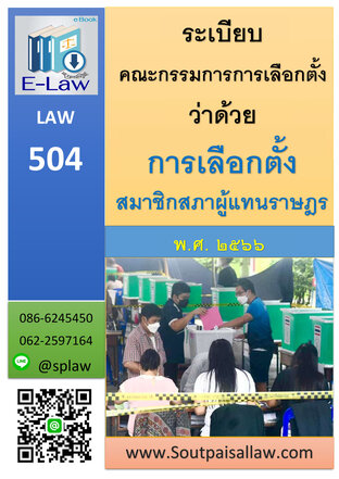 ระเบียบคณะกรรมการการเลือกตั้ง ว่าด้วยการเลือกตั้งสมาชิกสภาผู้แทนราษฎร พ.ศ.2566