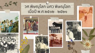 วศ.พิษณุโลก มศว พิษณุโลก เมื่อปี พ.ศ.๒๕๑๓-๒๕๒๒