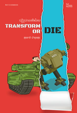 ปฏิรูปกองทัพไทย Transform or die