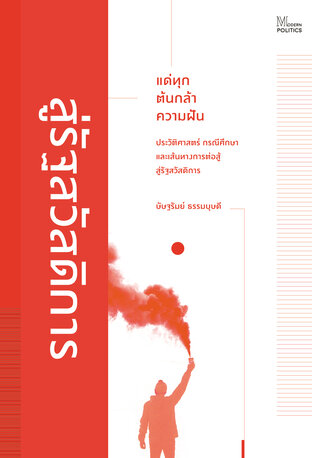 แด่ทุกต้นกล้าความฝัน : ประวัติศาสตร์ กรณีศึกษา และเส้นทางการต่อสู้สู่รัฐสวัสดิการ