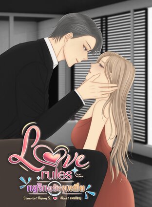 Love Rules กฎรักฉบับมาเฟีย