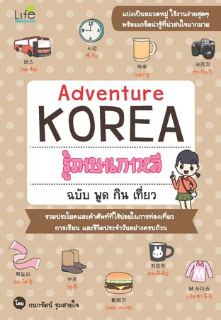 Adventure Korea รู้ภาษาเกาหลี ฉบับพูด กิน เที่ยว