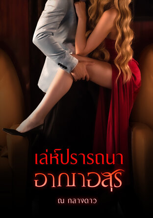 เล่ห์ปรารถนา อาญาอสูร