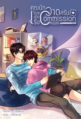 คุณนักวาดครับ ช่วยเปิดรับ Commission หน่อย