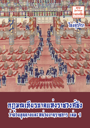 กฎมณเฑียรบาลแห่งราชวงศ์ชิง ว่าด้วยขุนนางและหน่วยงานราชการ เล่ม 1