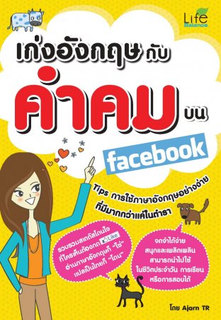 เก่งอังกฤษกับคำคมบน Facebook