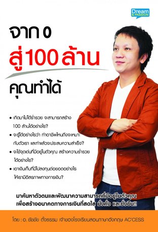 จาก 0 สู่ 100 ล้าน คุณทำได้