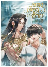 TemTemWat - อีบุ๊กหนังสือ นิยาย การ์ตูน TemTemWat - อีบุ๊กหนังสือ นิยาย การ์ตูน